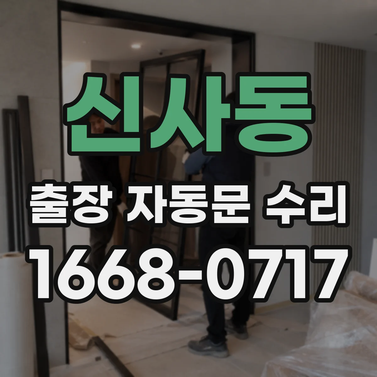 신사동 출장 자동문 수리