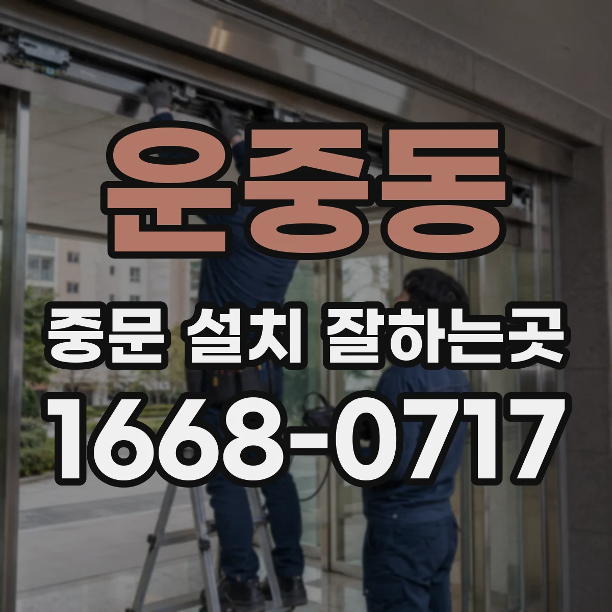 운중동 중문 설치 잘하는곳