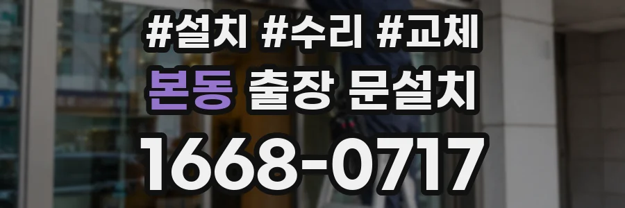 본동 출장 문설치