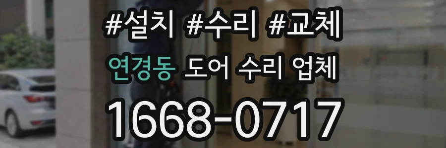 연경동 도어 수리 업체