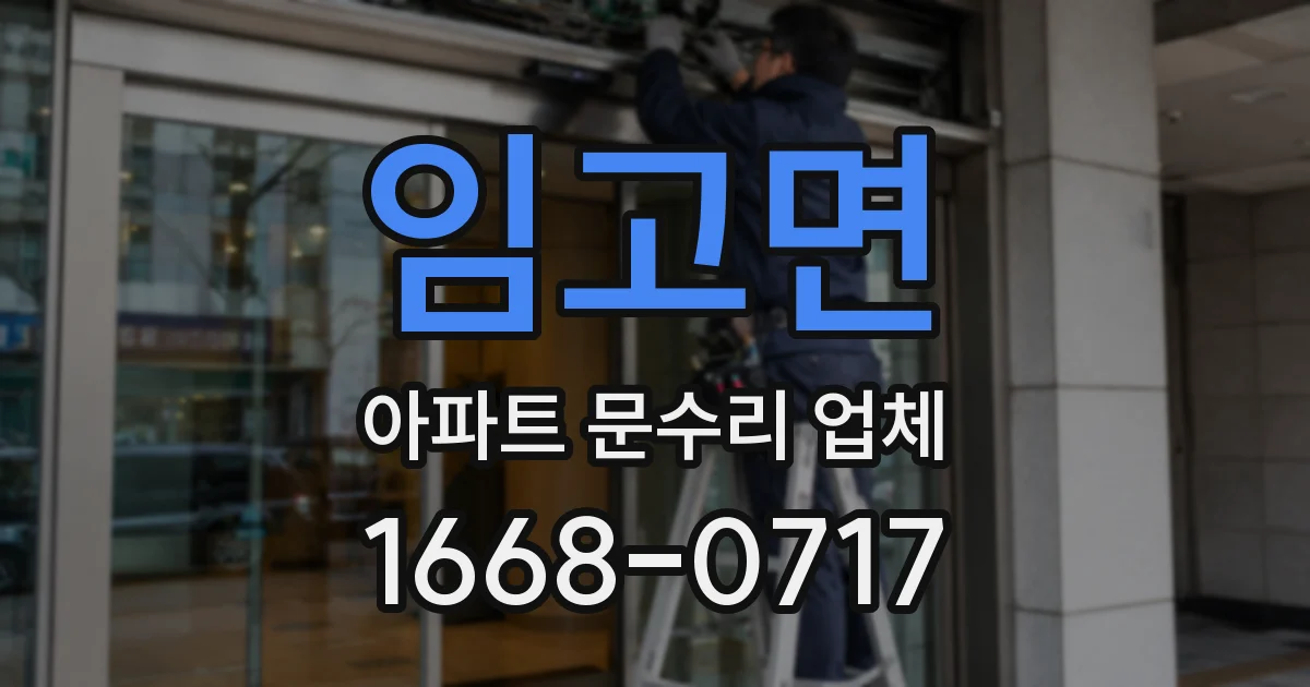 임고면 아파트 문수리 업체