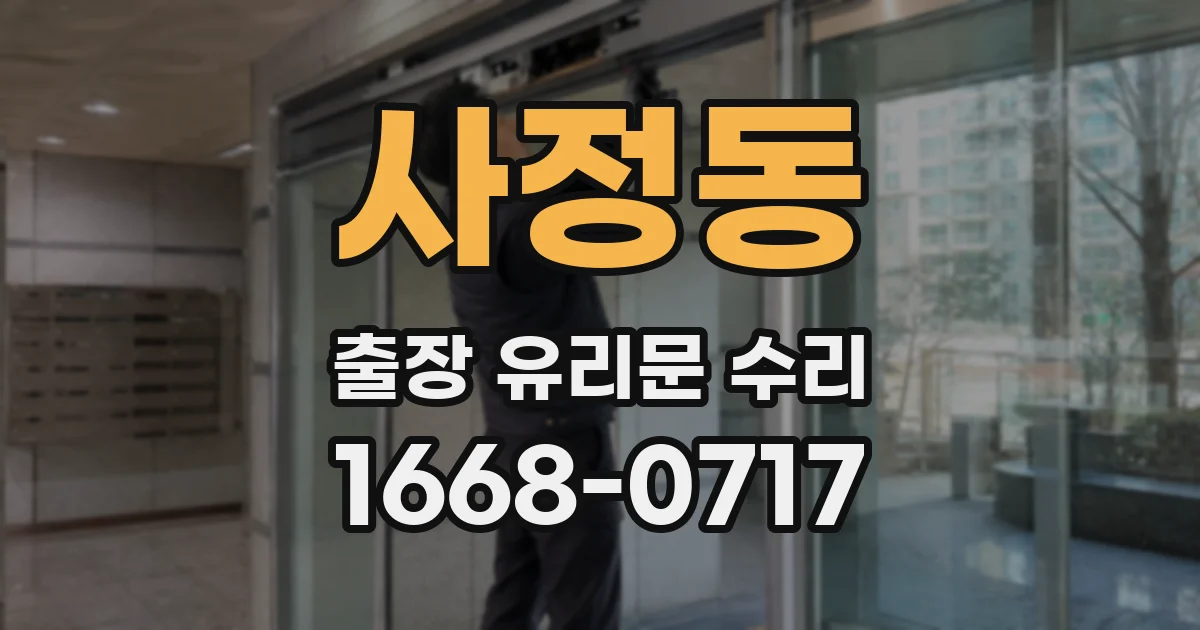 사정동 출장 유리문 수리
