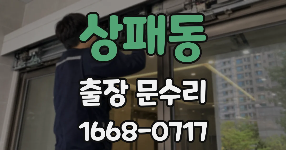 상패동 출장 문수리