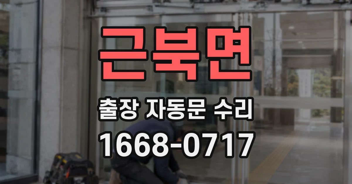 근북면 출장 자동문 수리