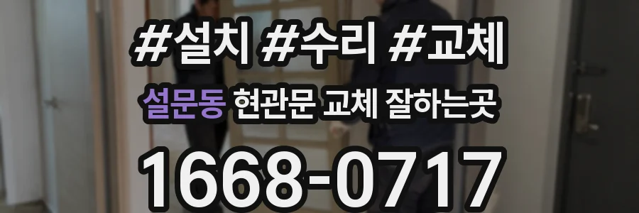 설문동 현관문 교체 잘하는곳
