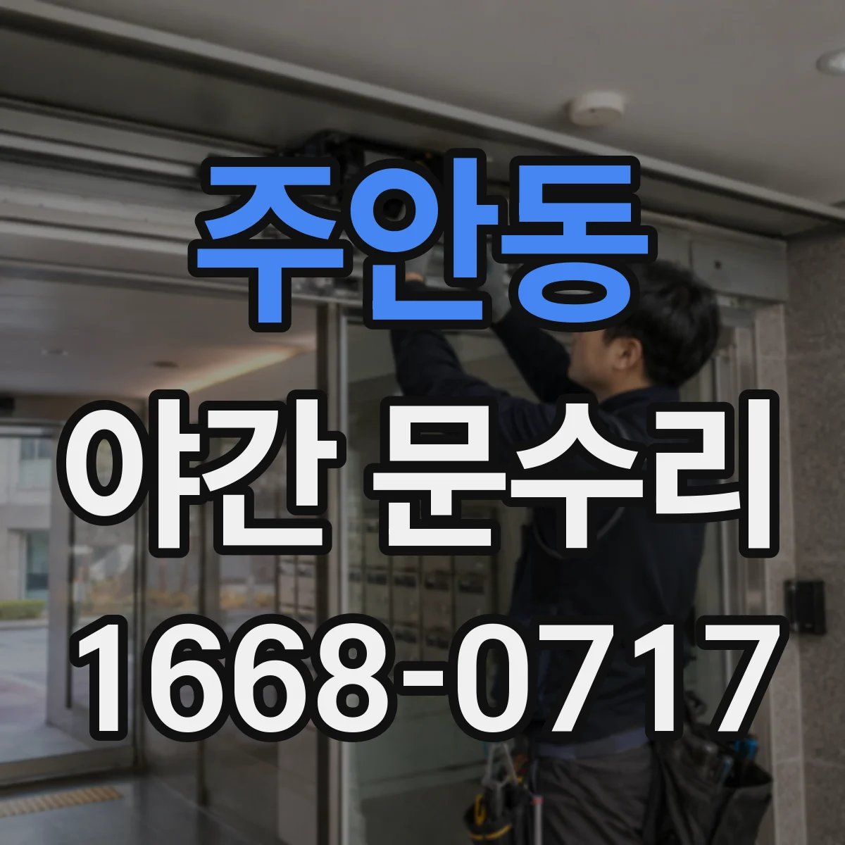 주안동 야간 문수리