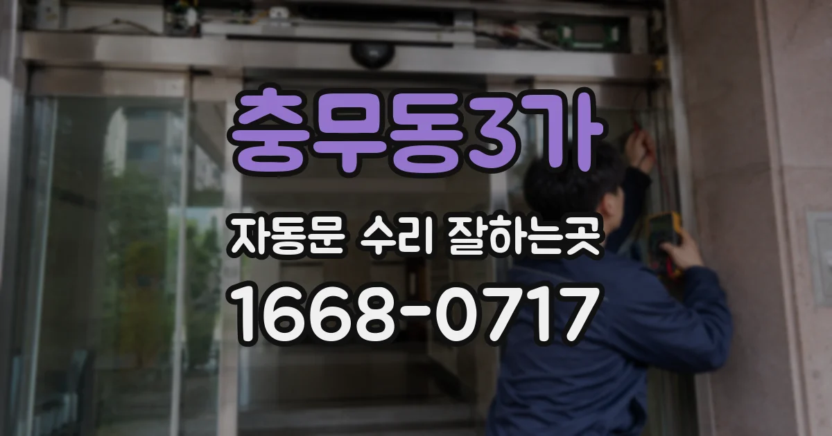 충무동3가 자동문 수리 잘하는곳