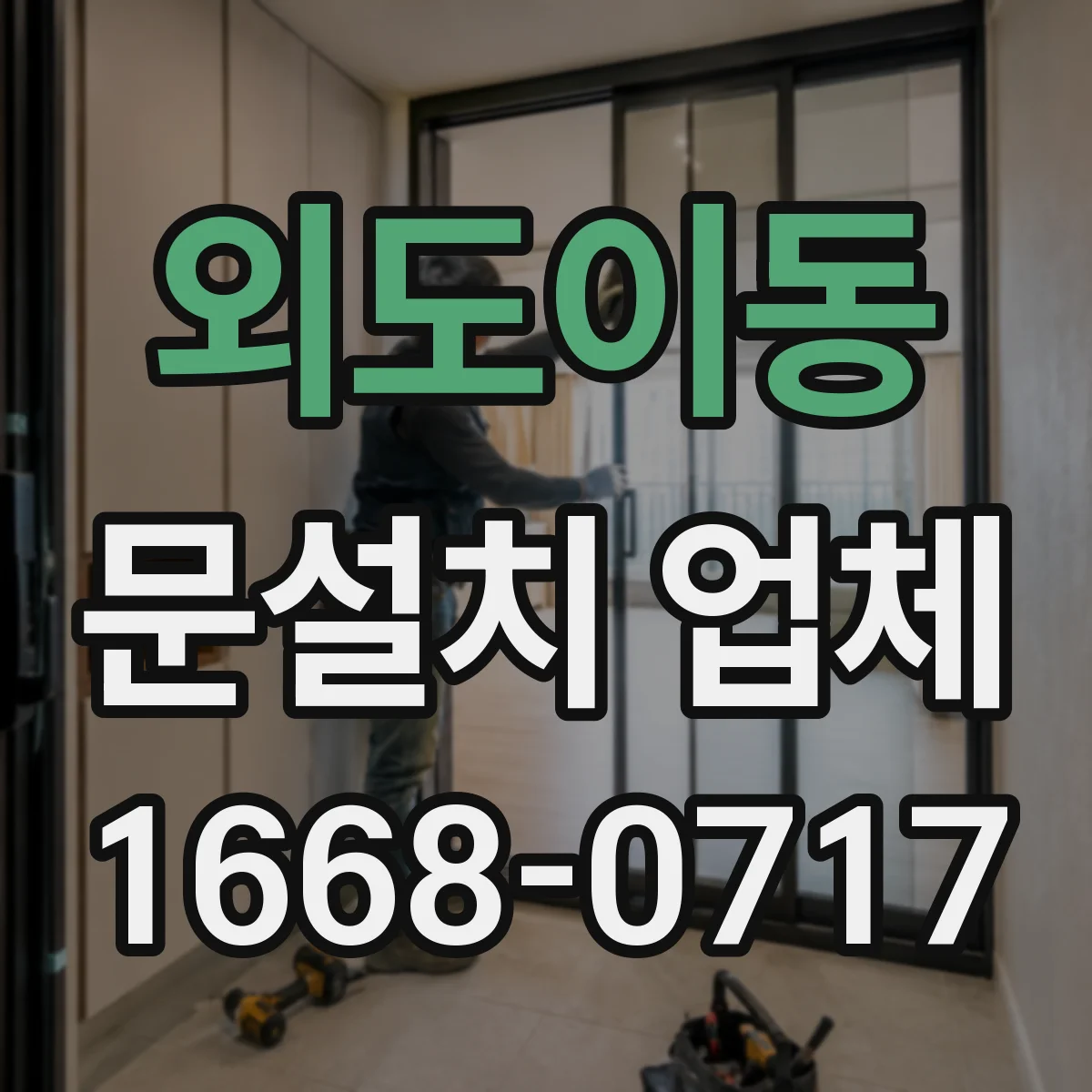 외도이동 문설치 업체