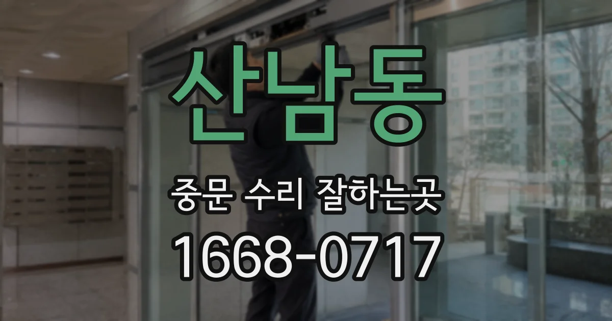 산남동 중문 수리 잘하는곳