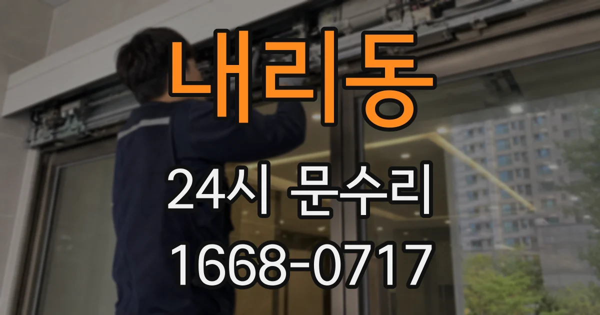내리동 24시 문수리