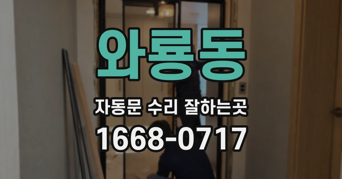 와룡동 자동문 수리 잘하는곳