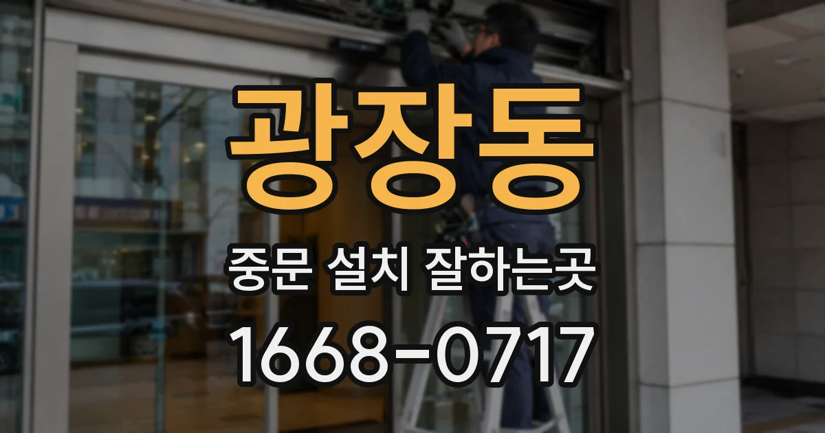 광장동 중문 설치 잘하는곳