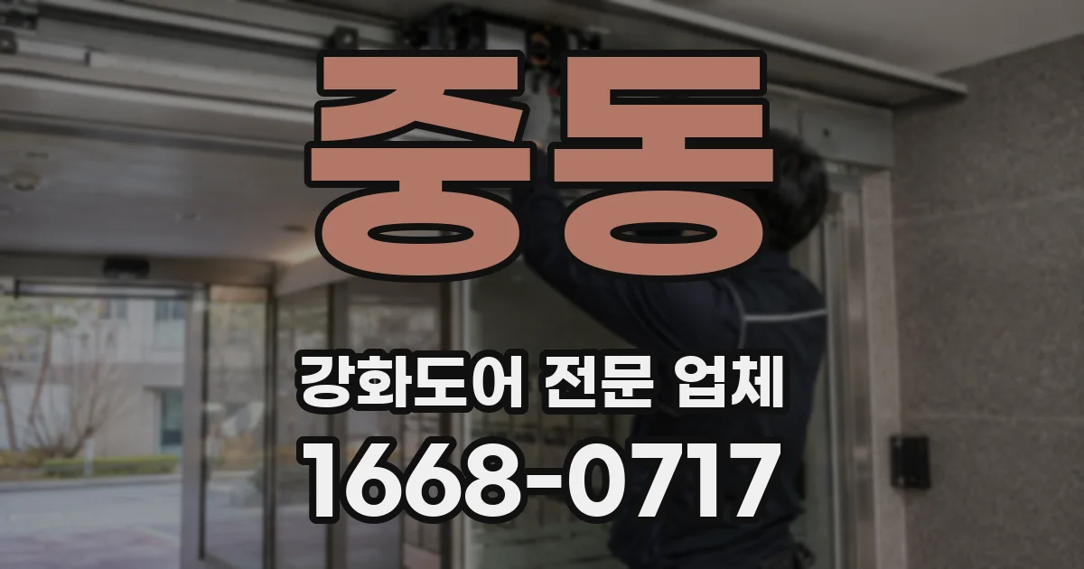 중동 강화도어 전문 업체