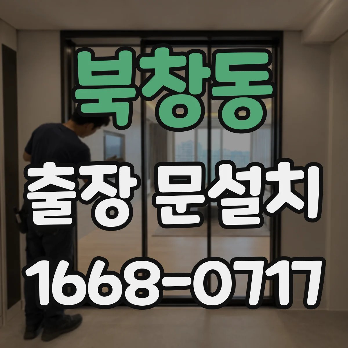 북창동 출장 문설치