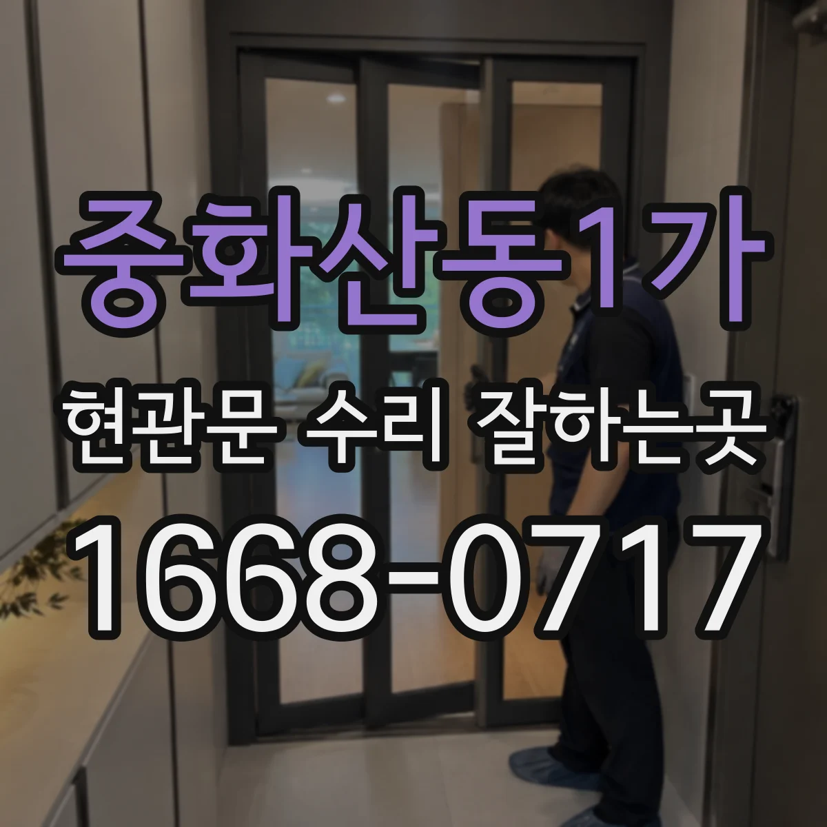중화산동1가 현관문 수리 잘하는곳