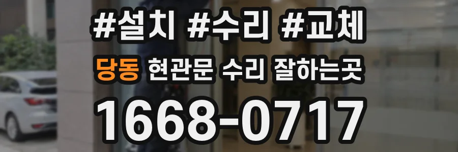 당동 현관문 수리 잘하는곳