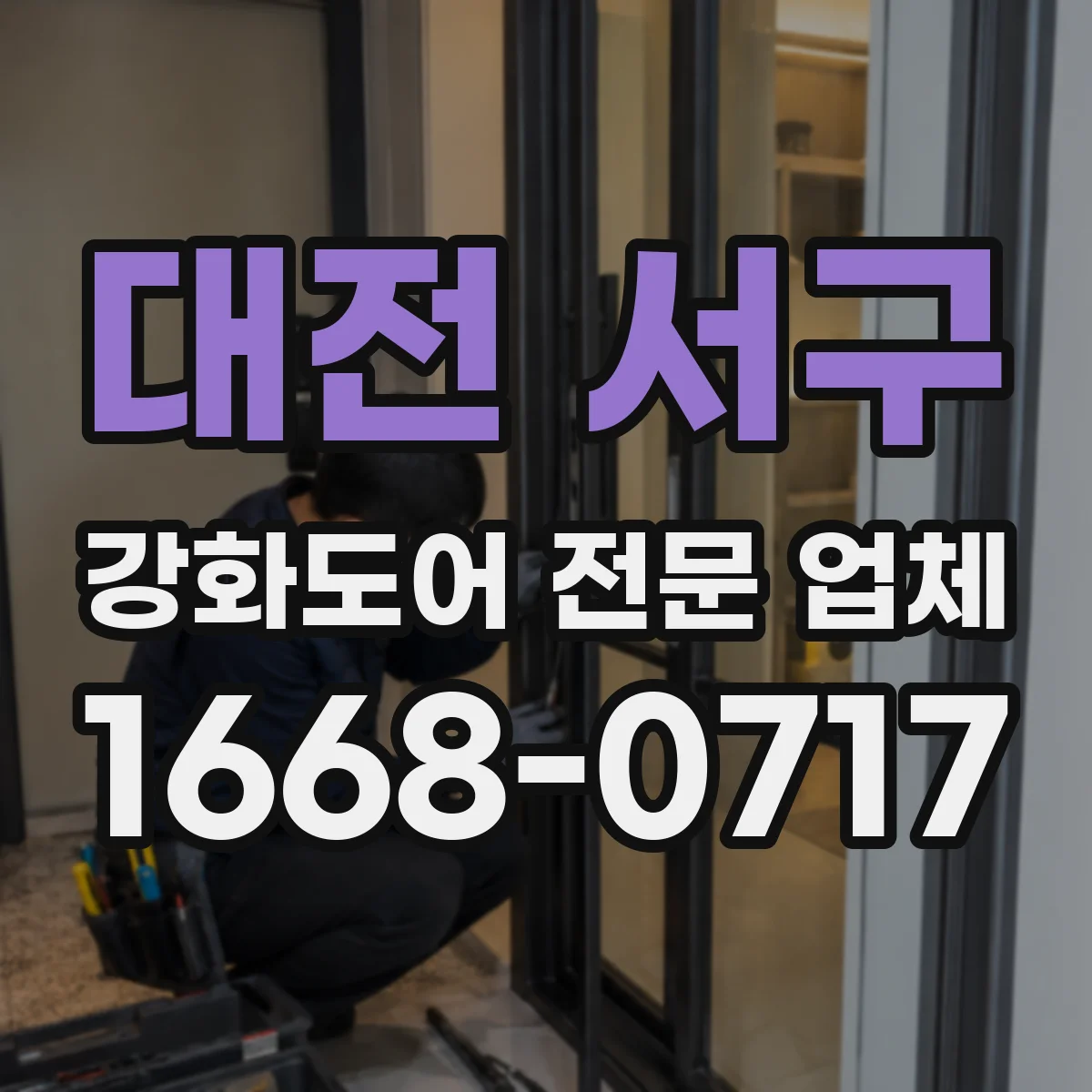 대전 서구 강화도어 전문 업체
