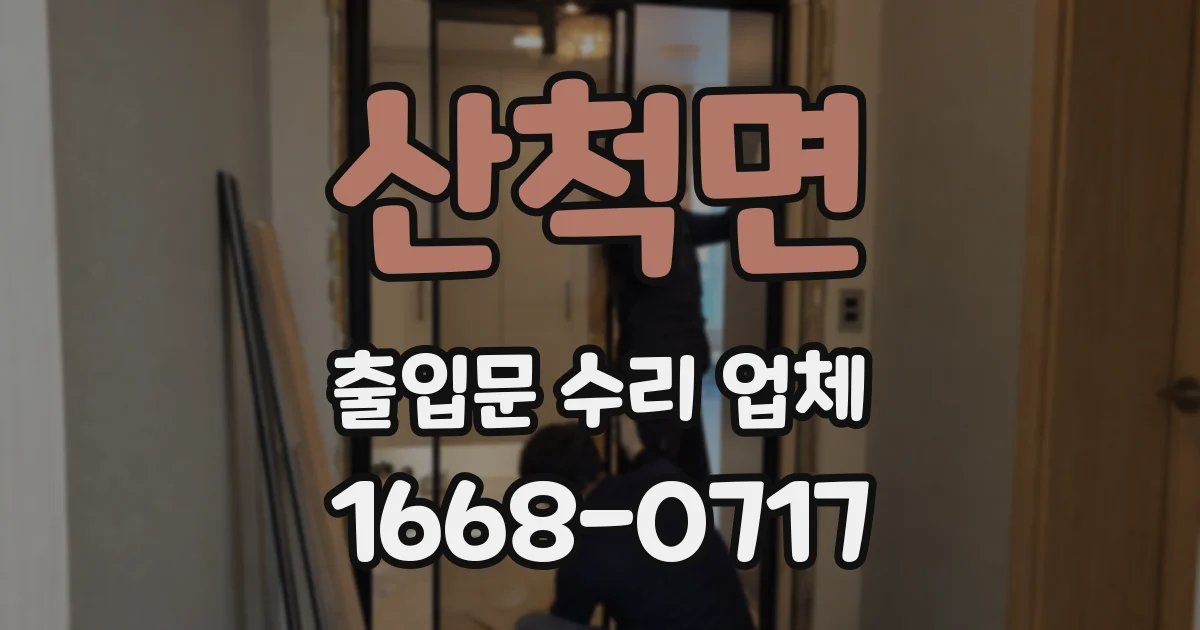 산척면 출입문 수리 업체