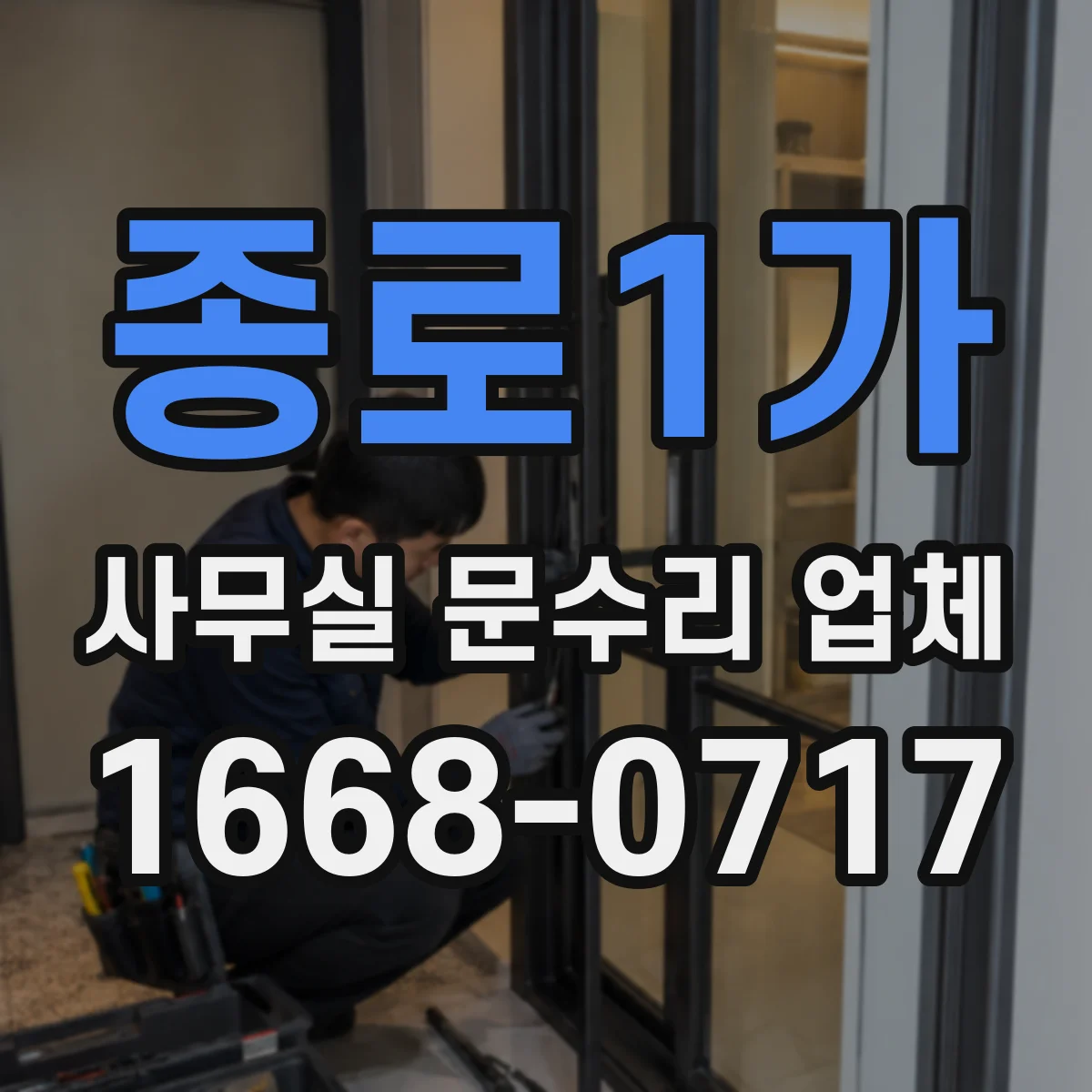 종로1가 사무실 문수리 업체
