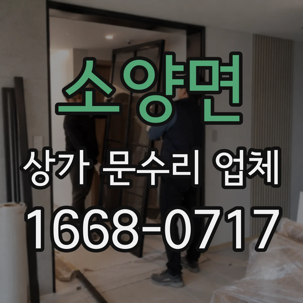 소양면 상가 문수리 업체