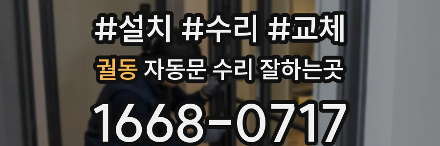궐동 자동문 수리 잘하는곳