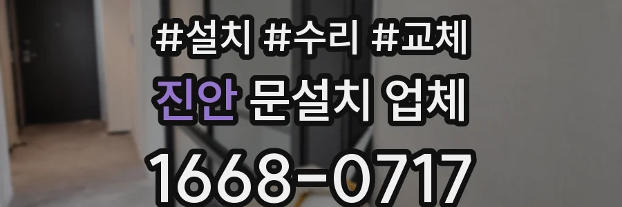진안 문설치 업체