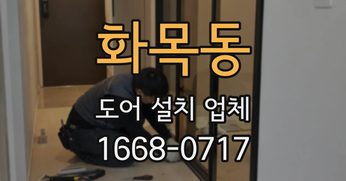 화목동 도어 설치 업체