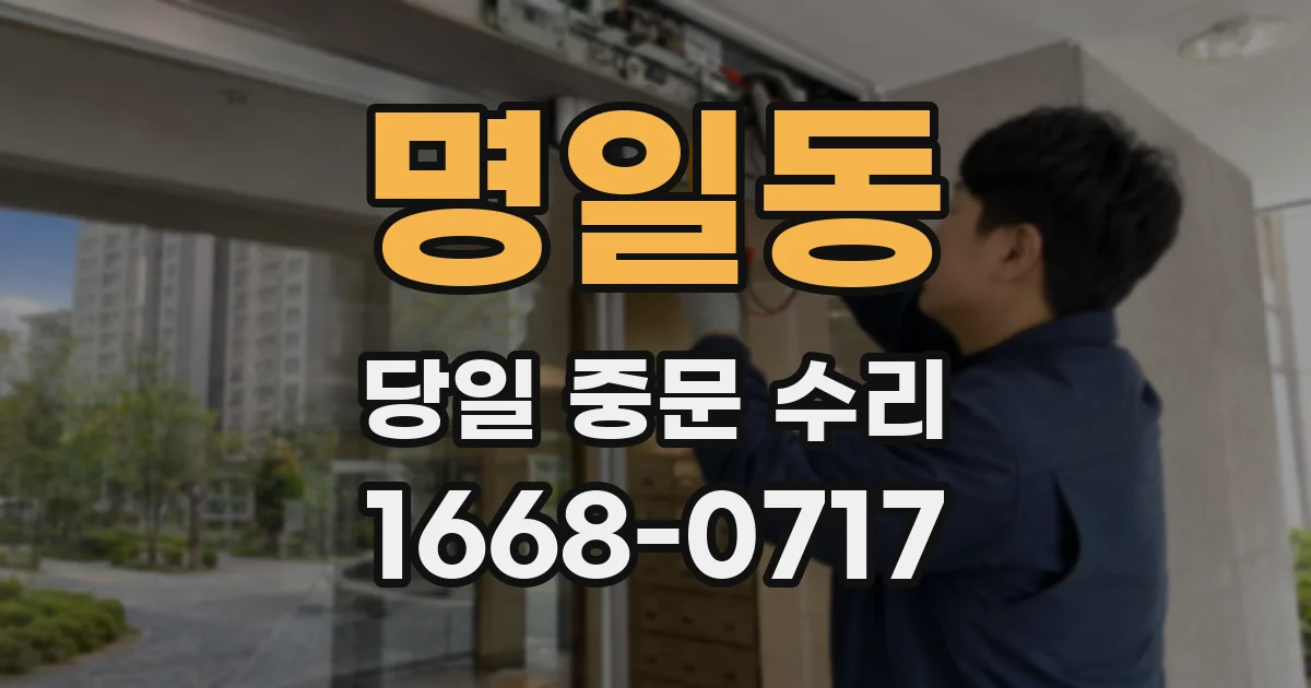 명일동 당일 중문 수리