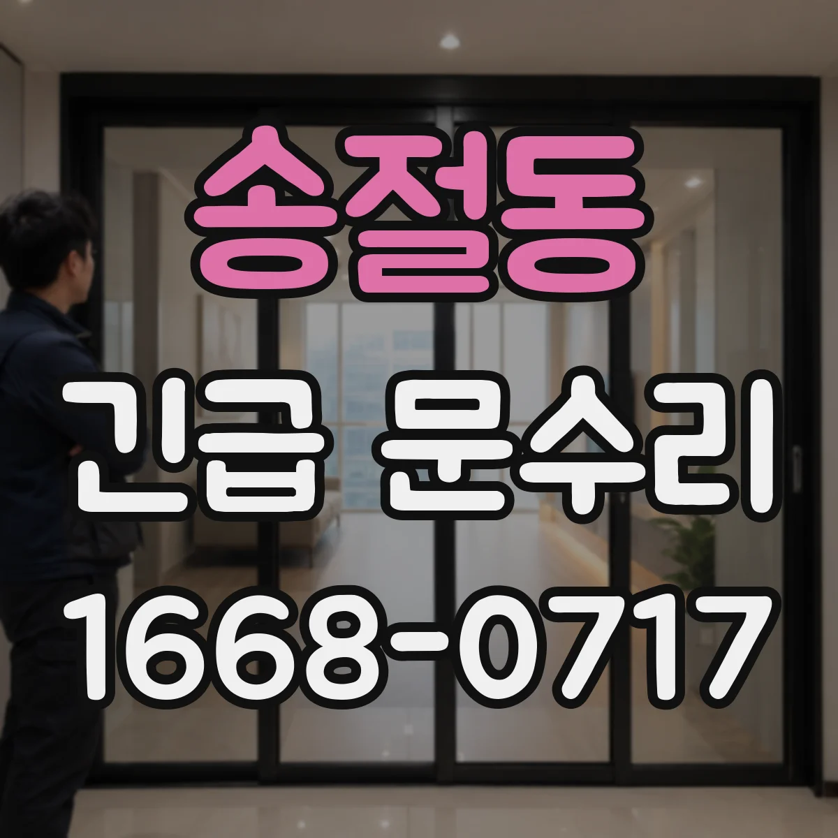 송절동 긴급 문수리