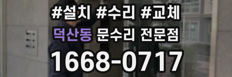 덕산동 문수리 전문점