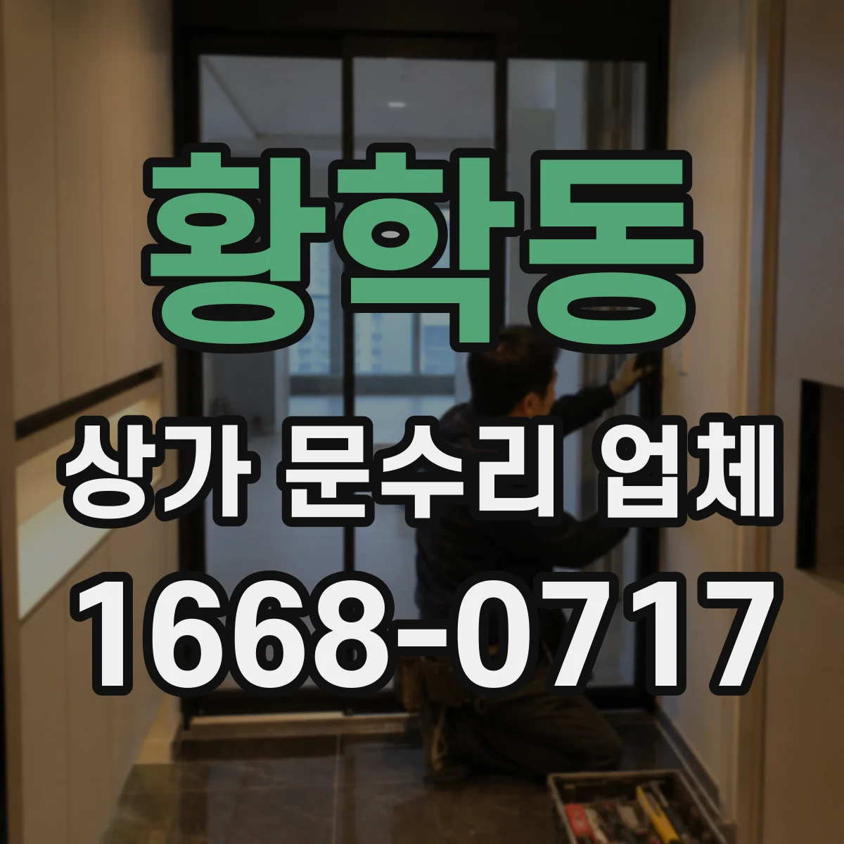 황학동 상가 문수리 업체