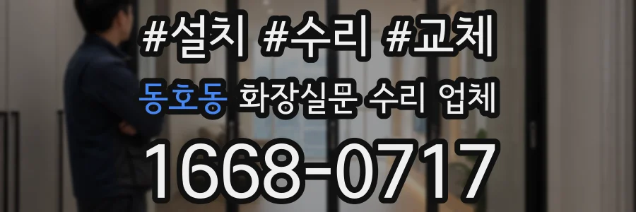 동호동 화장실문 수리 업체