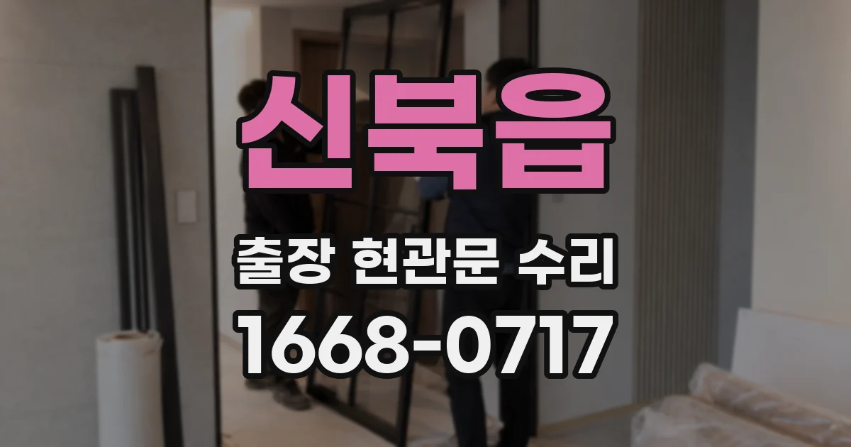 신북읍 출장 현관문 수리