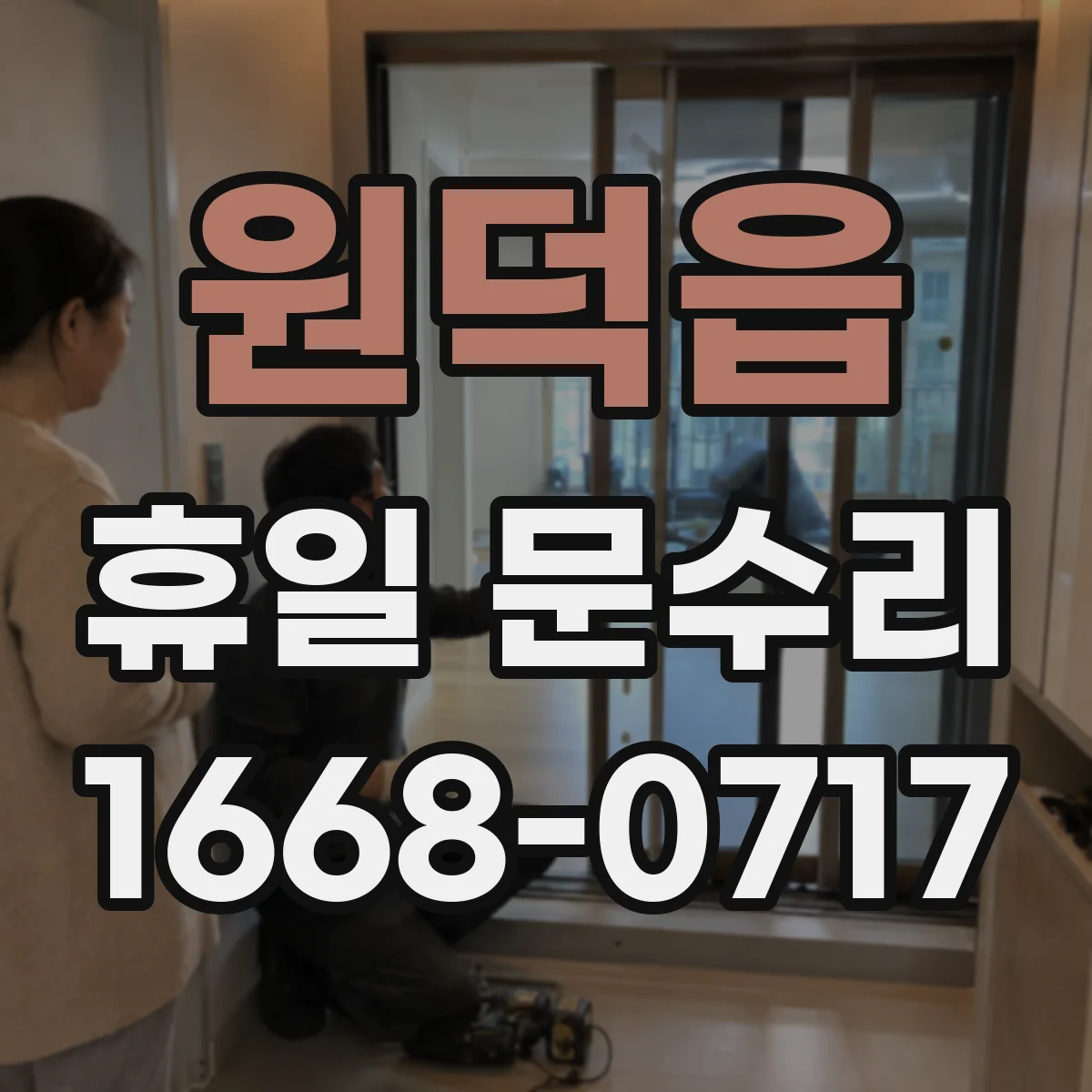 원덕읍 휴일 문수리