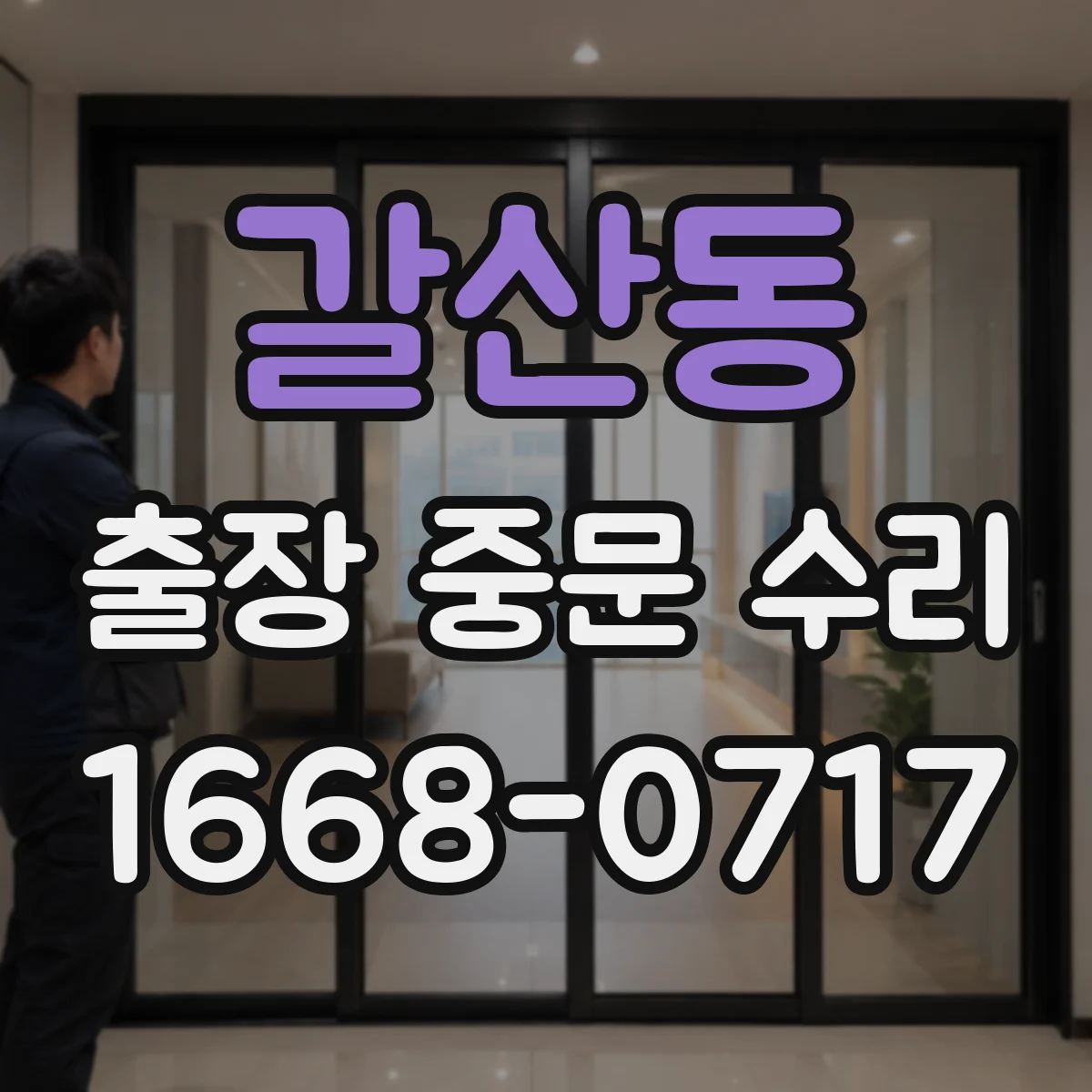 갈산동 출장 중문 수리