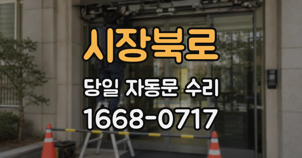 시장북로 당일 자동문 수리