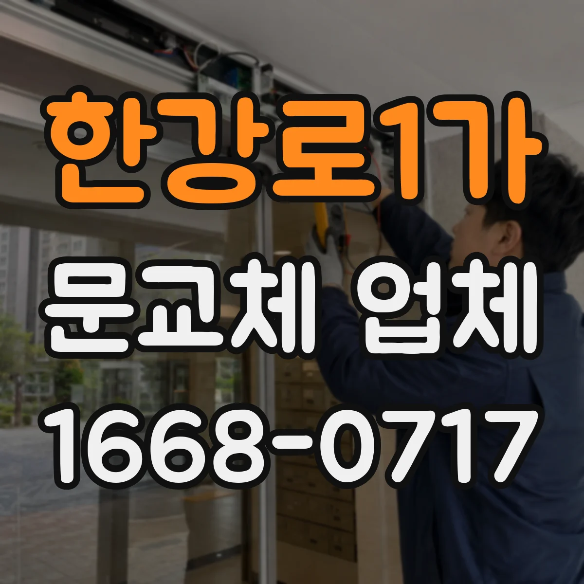 한강로1가 문교체 업체