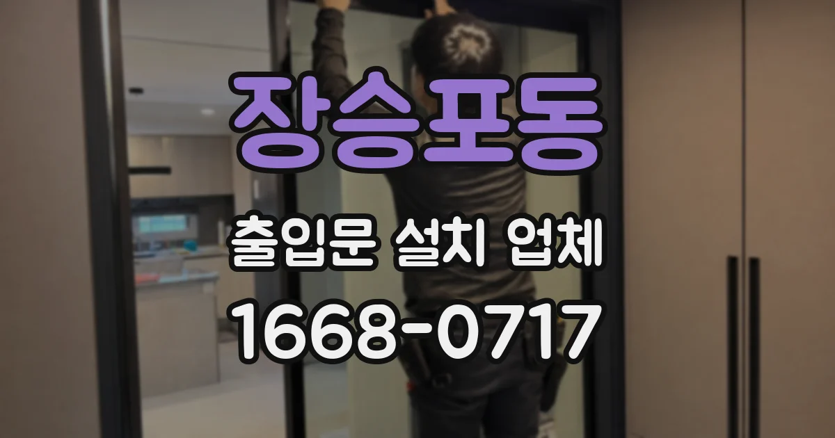 장승포동 출입문 설치 업체