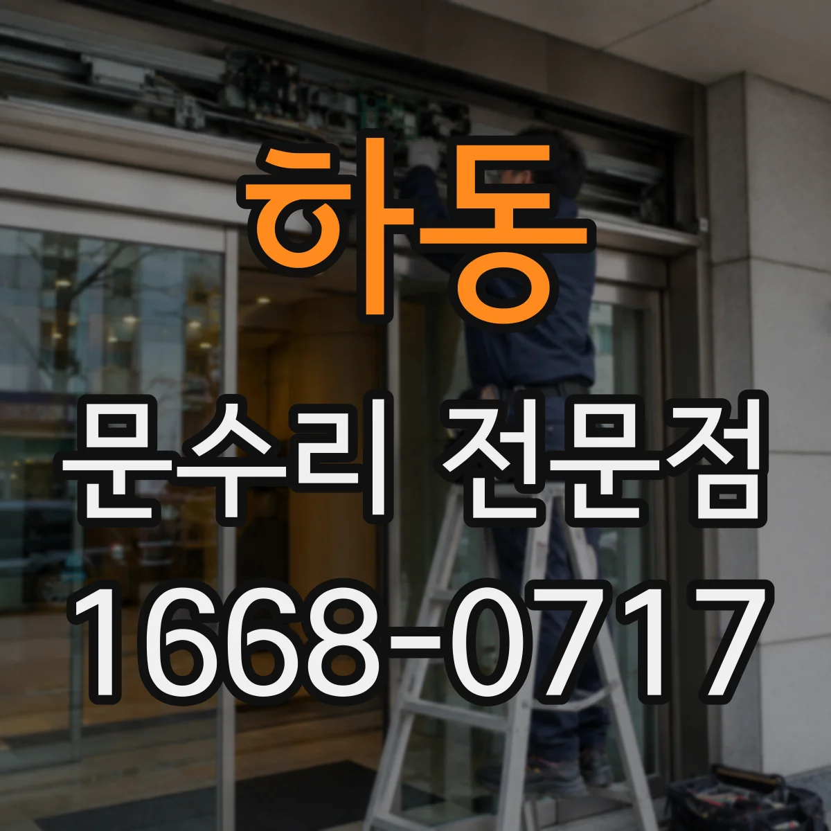 하동 문수리 전문점