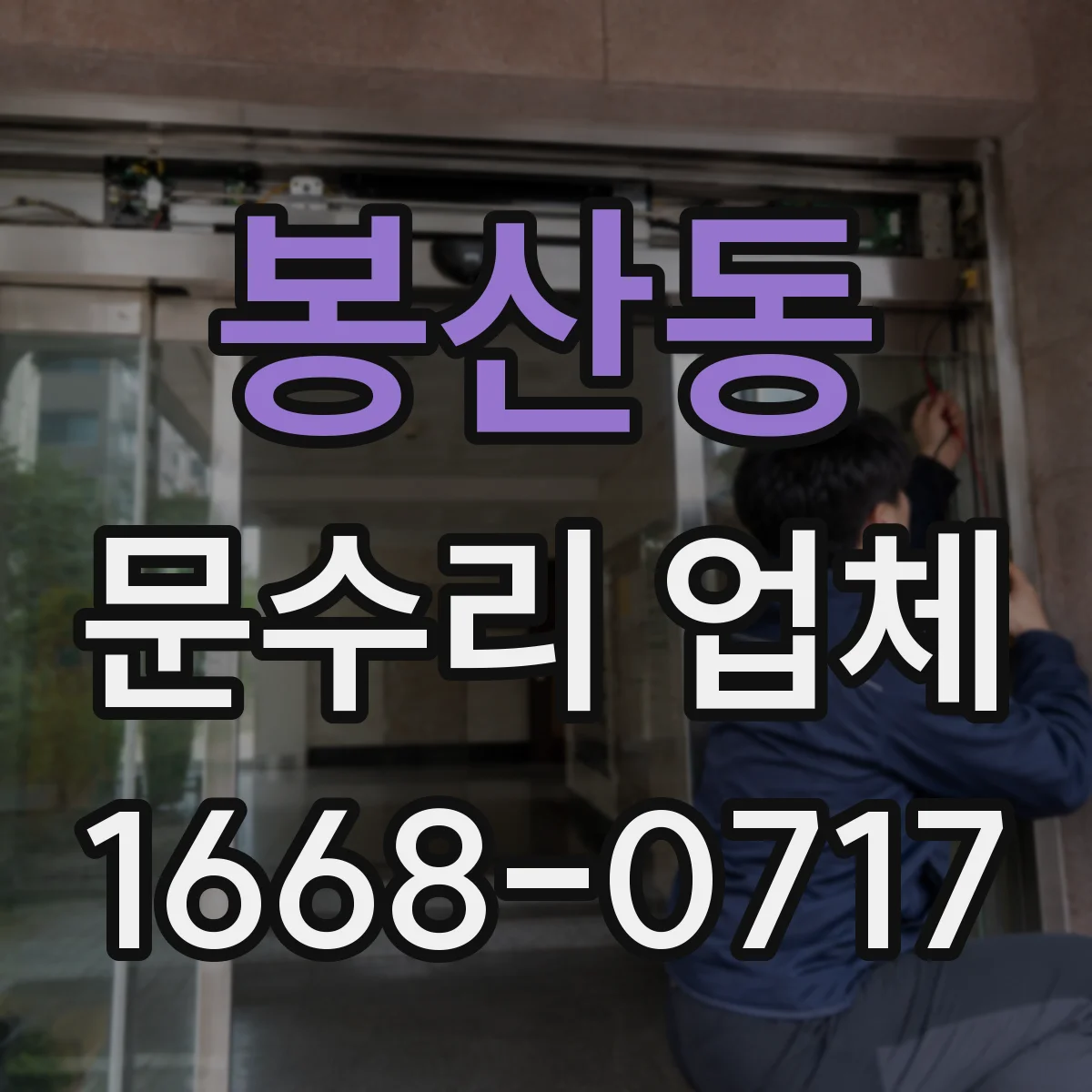 봉산동 문수리 업체