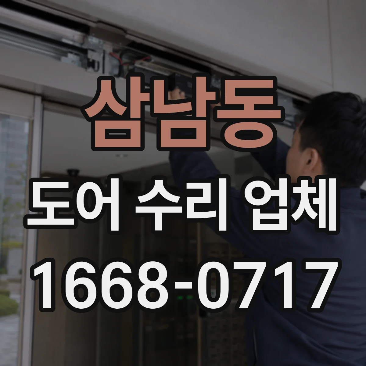 삼남동 도어 수리 업체 문짝 처짐 원인을 찾아 재발 방지 수리 과정