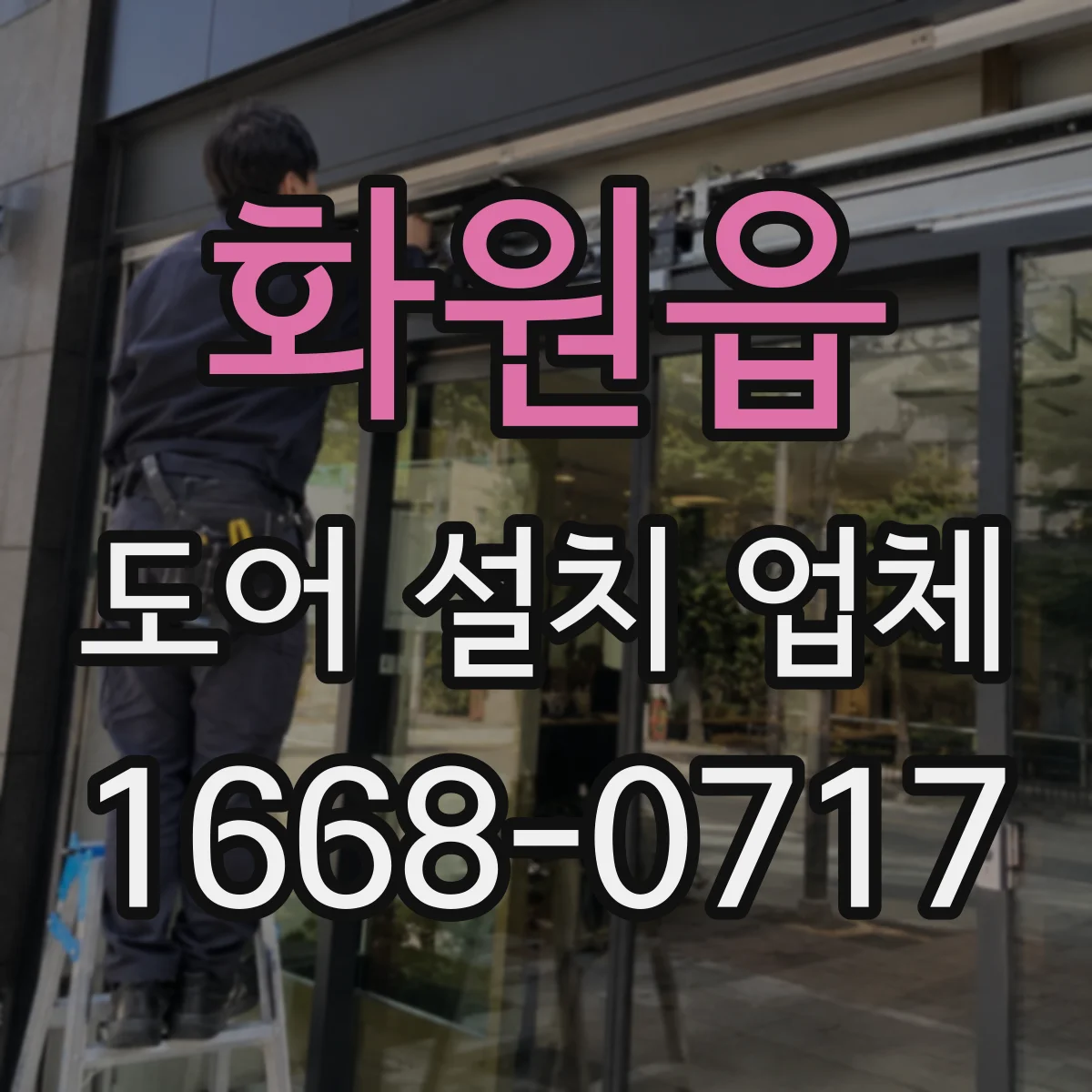 화원읍 도어 설치 업체 경첩 마모 점검 주기와 교체 시기 정리