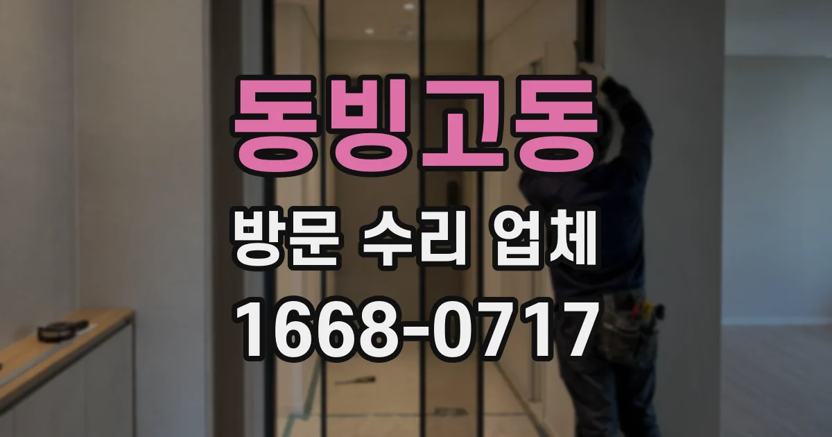 동빙고동 방문 수리 업체