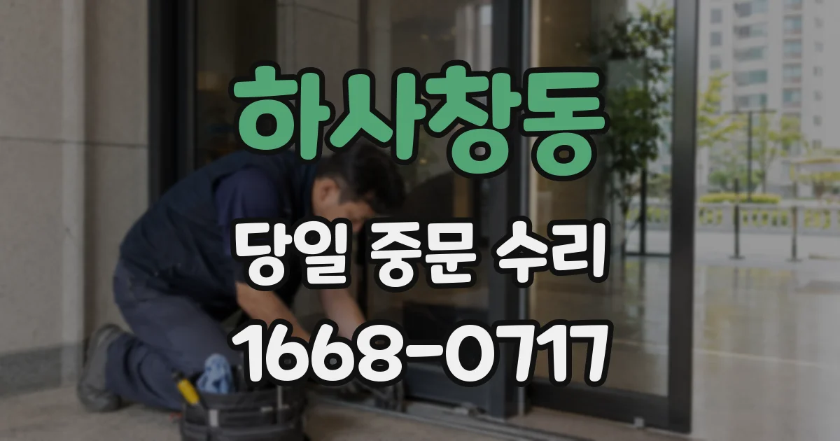 하사창동 당일 중문 수리