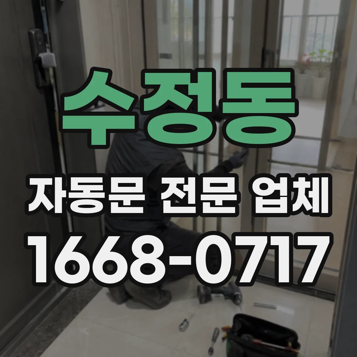 수정동 자동문 전문 업체