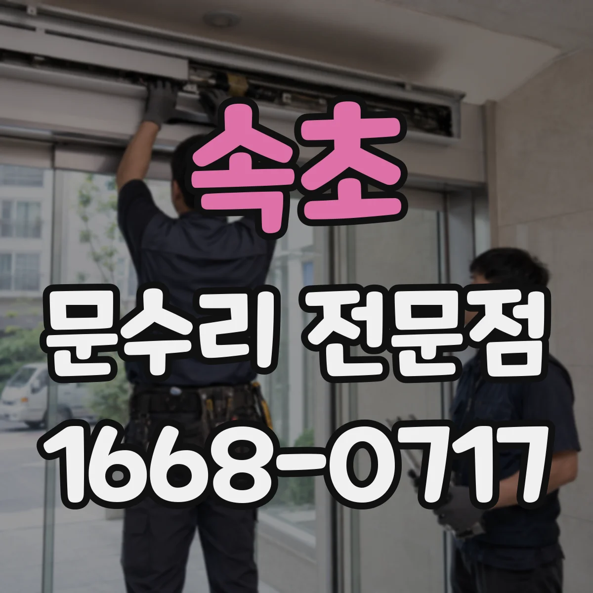 속초 문수리 전문점