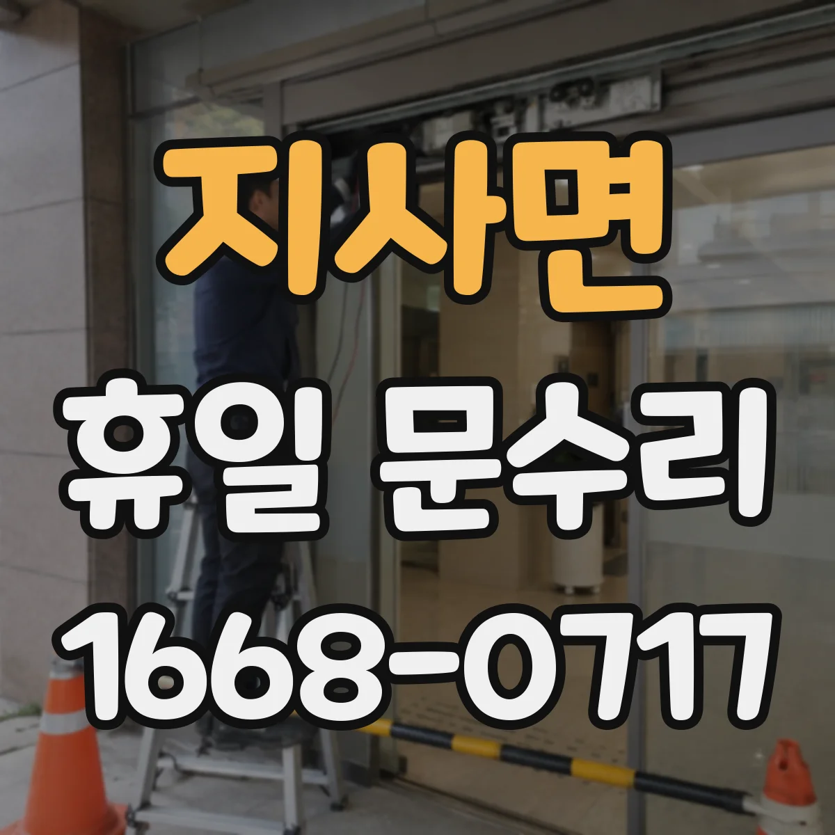지사면 휴일 문수리