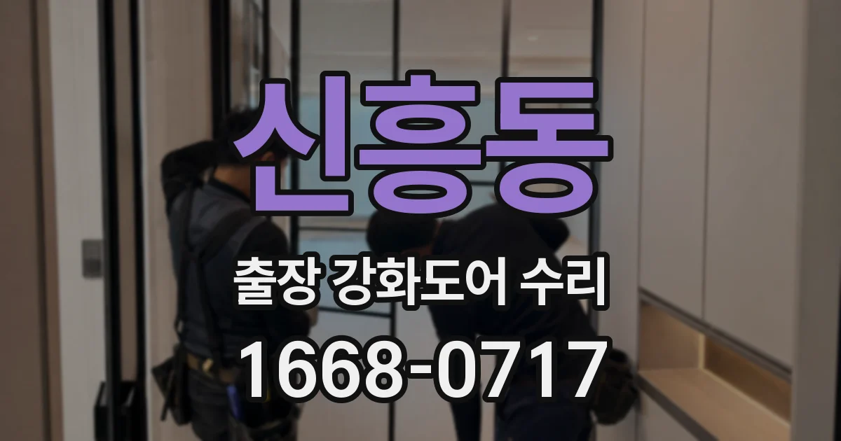 신흥동 출장 강화도어 수리