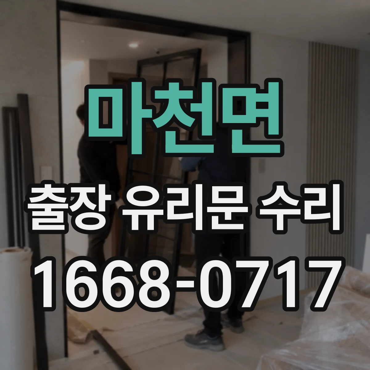 마천면 출장 유리문 수리