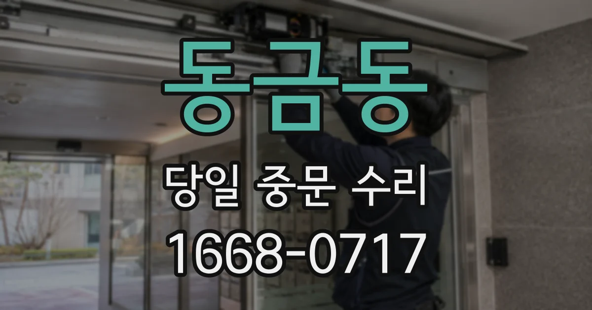 동금동 당일 중문 수리
